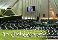 مسئولان ستاد هماهنگی مبارزه با مفاسد اقتصادی در جلسه کمیسیون اصل نود مجلس حاضر می‌شوند