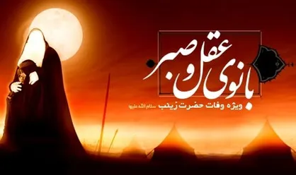 ده کتاب ممتاز دربارۀ صبر و حضرت زینب (س)