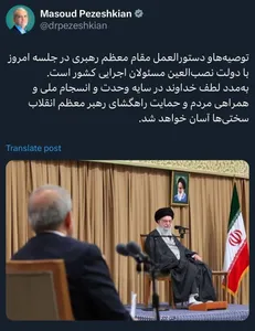 پزشکیان: توصیه‌های رهبر انقلاب نصب العین مسئولان کشور است