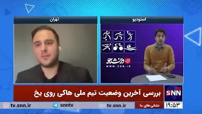 فیلم کامل/ معجزه روی یخ اتفاق خواهد افتاد؟/ جزئیات صعود ایران در مسابقات جهانی هاکی روی یخ