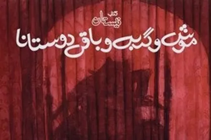 &laquo;موش و گربه و باقی دوستانا&raquo;؛ داستانی قدیمی برای نوجوانان