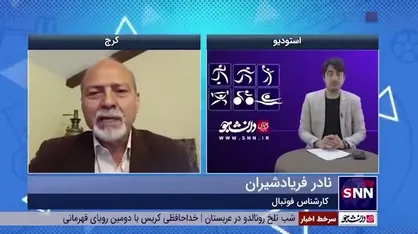 کنایه کارشناس فوتبال به هیأت فوتبال تهران: شما پدر تیم&zwnj;های تهرانی را در آورده اید!