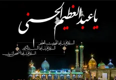 چرا به حضرت عبدالعظیم(ع)، سیدالکریم می‌گویند؟ + گلچین مداحی