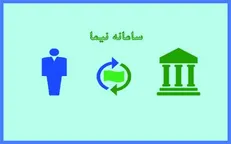 تسهیل کمک مالیاتی سامانه نیما به بازرگانان