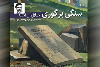 کتاب صوتی &laquo;سنگی بر گوری&raquo; منتشر شد