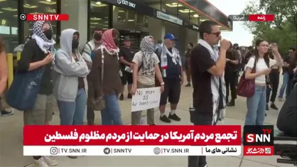 تجمع مردم آمریکا در حمایت از مردم مظلوم فلسطین