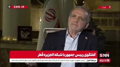 پزشکیان:روابط ما با روسیه و چین خوب است ولی حاضر نیستیم به خاطر ما خودشان را به هچل بندازند