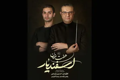 آهنگسازان &laquo;هفت&zwnj;خان اسفندیار&raquo; معرفی شدند