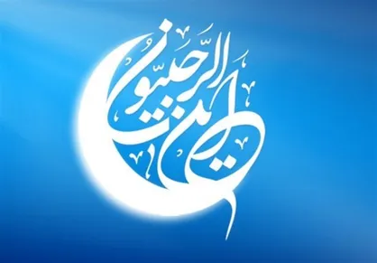 ۲ ویژگی بزرگ ماه رجب در روایتی از پیامبر (ص)