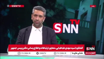 طباطبایی: رئیس جمهور خودشان تصمیم گرفتند که تصاویر شهدای جنگ دوازده روزه در سازمان ملل نشان بدهند/هیچ تصمیمی را نمی&zwnj;توان به رئیس جمهور تحمیل کرد