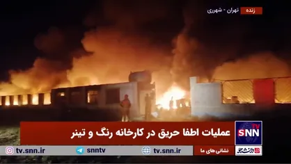 عملیات اطفاء حریق در کارخانه رنگ و تینر در شهرری تهران