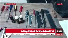 آلات و ادوات کشف شده از باند سارقان منزل
