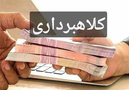 کلاهبرداری ۱۵ میلیارد ریالی در فارس به بهانه ثبت نام و خرید خودرو