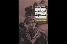 «فرمانده مسعود» روایتی از زندگی شخصیت ملی افغانستان