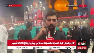 کمتر از ۱۰ ساعت تا مراسم وداع؛ حضور اشک‌بار مردم برای آخرین وداع با رهبر شهید در حرم حضرت معصومه(س)