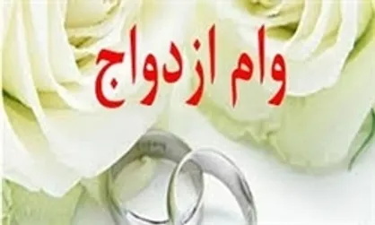 پیشنهاد افزایش تسهیلات ازدواج به ۱۵ میلیون تومان در بررسی لایحه بودجه