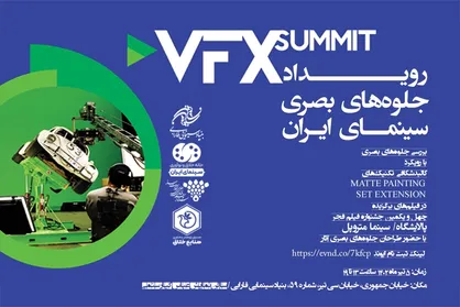 رویداد تخصصی &laquo;VFX SUMMIT&raquo; با نگاهی به فیلم&zwnj;های سینما متروپل و پالایشگاه