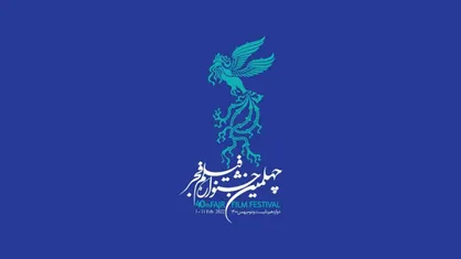 چهلمین جشنواره فیلم فجر؛ حضور فیلمسازان ناشناس و غیبت نام آشنایان