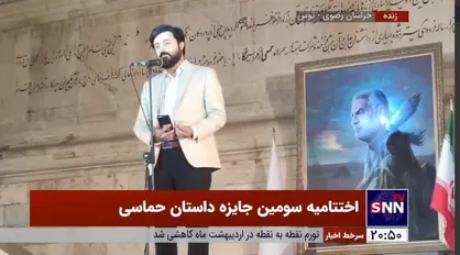 ترانه خوانی محمدمهدی سیار در اختتامیه جایزه داستان حماسی در جوار مقبره فردوسی