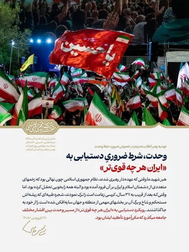 وحدت، شرط ضروریِ دستیابی به «ایران هر چه قوی‌تر»