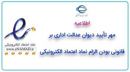 مهر تأیید دیوان عدالت اداری بر قانونی بودن الزام نماد اعتماد الکترونیکی