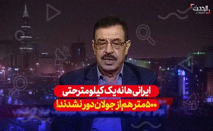 ایرانی&zwnj;ها نه یک کیلومتر حتی در حد ۵۰۰ متر از مرز&zwnj;های جولان دور نشدند