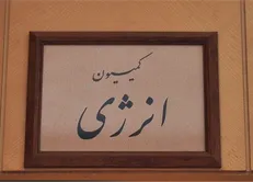 در لیست کمیسیون انرژی مجلس فقط یک نفر فارغ‌التحصیل انرژی است! +جدول