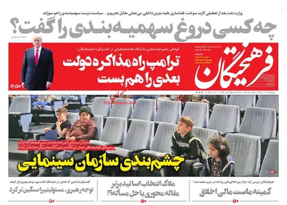 عناوین روزنامه&zwnj;های سیاسی ۱۴ اردیبهشت ۹۸/ چه کسی دروغ سهمیه&zwnj;بندی را گفت؟ +تصاویر