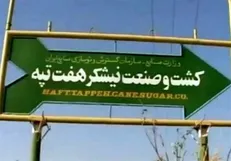 آغاز محاکمه «مدیرعامل شرکت هفت تپه» از هفته آینده به اتهام اخلال در نظام اقتصادی