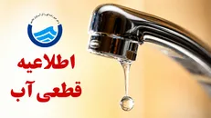 اعلام زمان قطعی آب منطقه ماسور خرم‌آباد