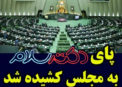 فیلم/ پای &laquo;دکتر سلام&raquo; به مجلس کشیده شد