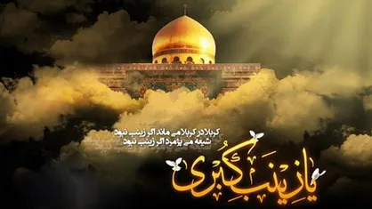 دسته&zwnj;هاى عزاداری در حرم امام على (ع) در سالروز وفات حضرت زینب (س)