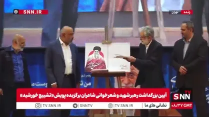 رونمایی از کتاب &laquo;تشییع خورشید&raquo; و تقدیر از شاعران برگزیده پویش با حضور حدادعادل و احمد میدری