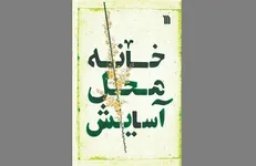 با این کتاب آرامش و امنیت را به خانه خود دعوت کنید