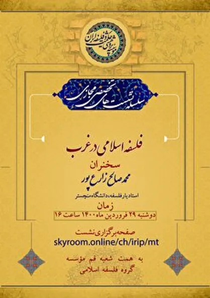 نشست مجازی &laquo;فلسفه اسلامی در غرب&raquo; با حضور محمدصالح زارع&zwnj;پور
