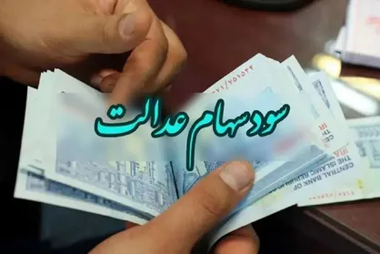 سود سهام عدالت کی واریز می&zwnj;شود؟