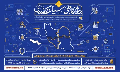 فراخوان سومین دوره جایزه ملی سیاستگذاری منتشر شد