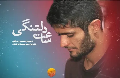 محسن عراقی "ساعت دلتنگی" را خواند