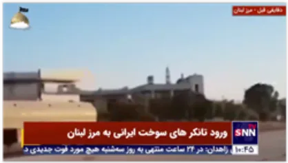 ورود تانکر های حامل سوخت ایرانی به لبنان از مرز سوریه