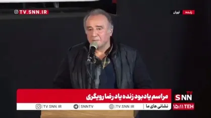 حبیب اسماعیلی: رضا رویگری هنرمندی به تمام معنا بود