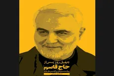 «چهل روز پس از حاج‌قاسم» با حضور سخنگوی دولت رونمایی می‌شود