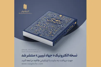 انتشار نسخه الکترونیکی کتاب &laquo;جهاد تبیین&raquo;