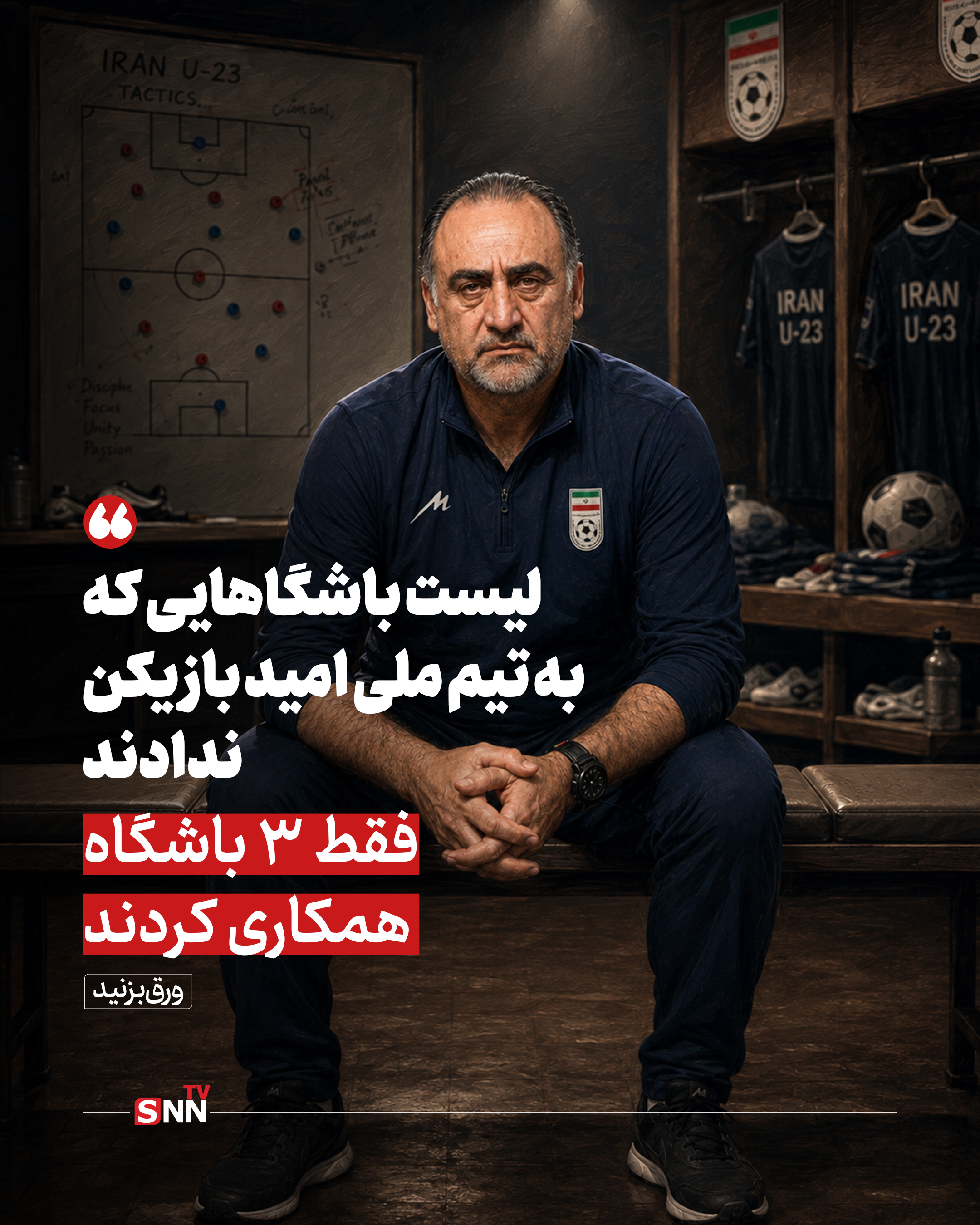 لیست باشگاهایی که به تیم ملی امید بازیکن ندادند؛ فقط ۳ باشگاه همکاری کردند