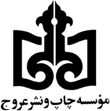 تعیین مدیر عامل جدید موسسه چاپ و نشر عروج