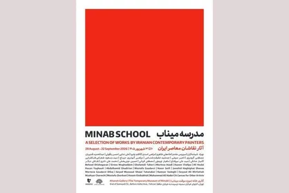 &laquo;مدرسه میناب&raquo; افتتاح می&zwnj;شود؛ روایت معصومیت در قاب نقاشی معاصر ایران