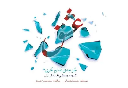 آلبوم &laquo;جُز عِشق نَدارم هُنری&raquo; رونمایی می&zwnj;شود