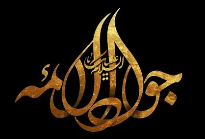 امامی که درجات بهشت را تقسیم می&zwnj;کند