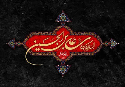فعالیت&zwnj;های شگفت&zwnj;انگیز امام سجاد (ع)