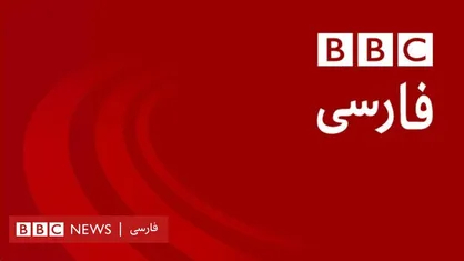 رسانه سلطنتی انگلیس ۲ حادثه تراژیک همزمان در آبادان و تگزاس را چطور قضاوت کرد؟ / بی بی&zwnj;سی راوی هغیغط