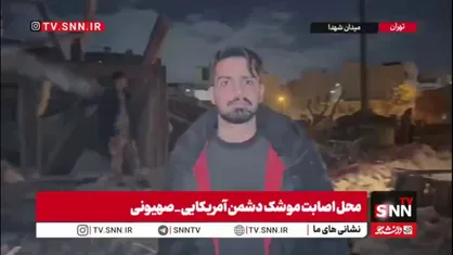 زنده خبرنگار SNNTV از حمله مشترک دشمن آمریکایی_صهیونی به ساختمان&zwnj;های مسکونی و یک درمانگاه در میدان شهدا تهران